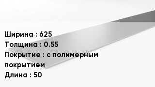 Штрипс стальной 625х0.55 с полимерным покрытием L=50